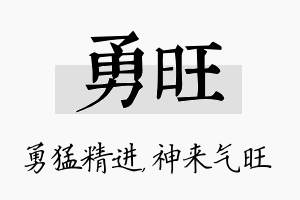 勇旺名字的寓意及含义