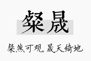 粲晟名字的寓意及含义