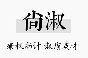 尚淑名字的寓意及含义