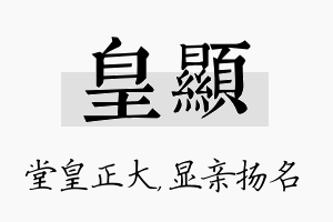 皇显名字的寓意及含义