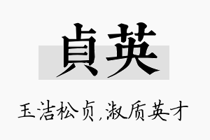 贞英名字的寓意及含义