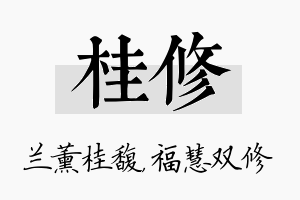 桂修名字的寓意及含义