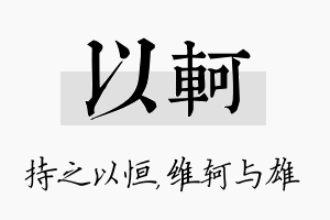 以轲名字的寓意及含义