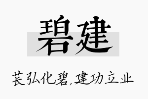 碧建名字的寓意及含义