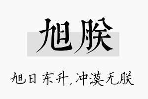 旭朕名字的寓意及含义