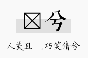 偲兮名字的寓意及含义