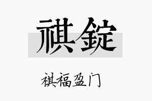 祺锭名字的寓意及含义