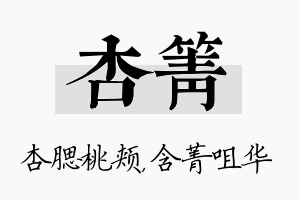 杏箐名字的寓意及含义