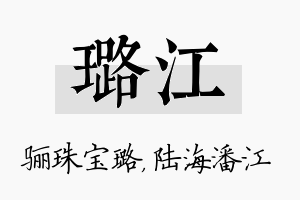 璐江名字的寓意及含义