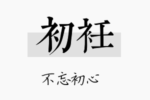 初衽名字的寓意及含义