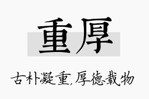 重厚名字的寓意及含义