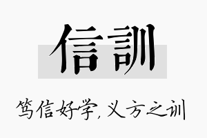 信训名字的寓意及含义