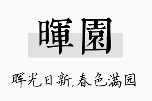 晖园名字的寓意及含义