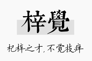 梓觉名字的寓意及含义