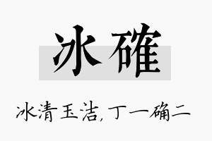 冰确名字的寓意及含义