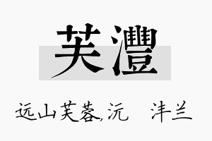 芙沣名字的寓意及含义