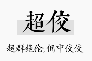 超佼名字的寓意及含义