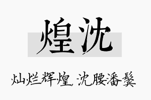 煌沈名字的寓意及含义