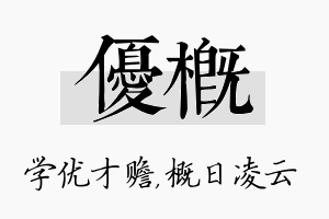 优概名字的寓意及含义