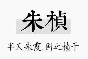 朱桢名字的寓意及含义