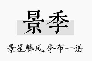 景季名字的寓意及含义