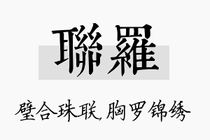 联罗名字的寓意及含义