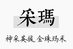 采玛名字的寓意及含义