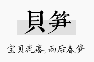 贝笋名字的寓意及含义