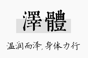 泽体名字的寓意及含义