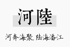 河陆名字的寓意及含义