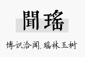 闻瑶名字的寓意及含义