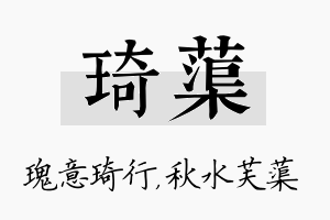 琦蕖名字的寓意及含义