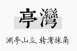 亭湾名字的寓意及含义