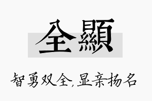 全显名字的寓意及含义