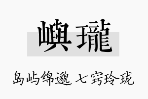 屿珑名字的寓意及含义