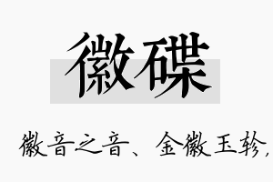 徽碟名字的寓意及含义