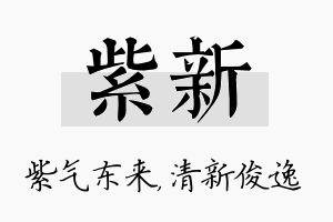 紫新名字的寓意及含义