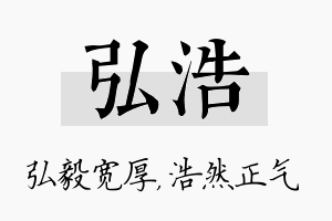 弘浩名字的寓意及含义