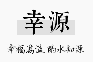 幸源名字的寓意及含义