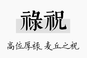 禄祝名字的寓意及含义