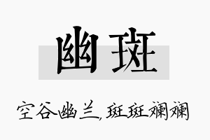 幽斑名字的寓意及含义