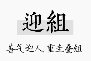 迎组名字的寓意及含义