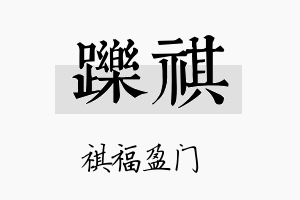 跞祺名字的寓意及含义