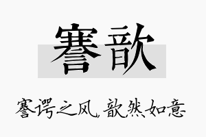 謇歆名字的寓意及含义