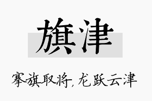 旗津名字的寓意及含义