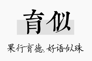 育似名字的寓意及含义