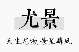 尤景名字的寓意及含义