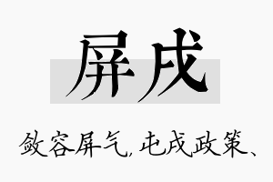 屏戌名字的寓意及含义