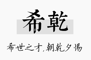 希乾名字的寓意及含义