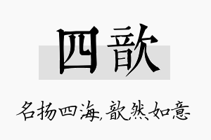 四歆名字的寓意及含义